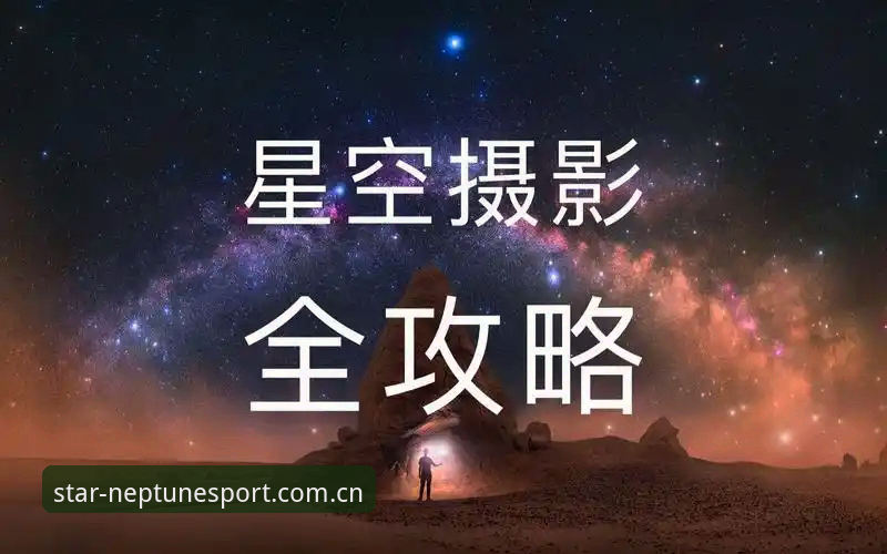 星空体育平台使用指南：从入门到精通的完整攻略